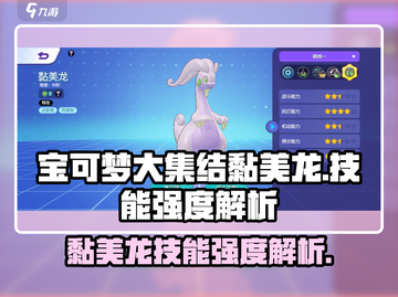 宝可梦大集结🔥黏美龙技能强度全面解析快来围观！截图1