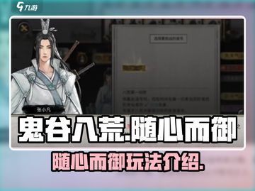 鬼谷八荒🔥随心而御玩法大揭秘🎉截图1