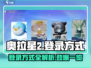 奥拉星2登录方式🔥超简单！快入手👉