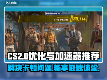 CS2卡顿？用这个加速器🔥瞬间流畅！🎮截图1