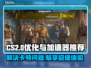 CS2卡顿？用这个加速器🔥瞬间流畅！🎮