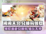闹闹天宫🎉最新兑换码免费领！2024必看攻略