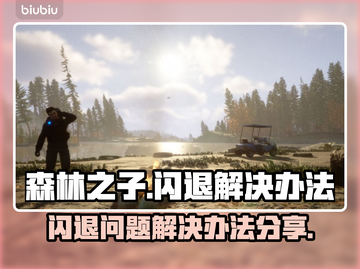 《森林之子》闪退解决秘籍🔥玩家必看！截图1