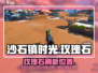 🎮沙石镇时光玫瑰石刷新点曝光！