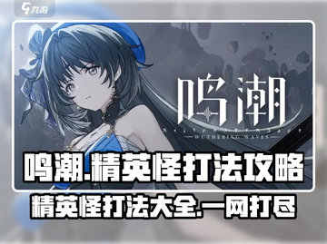 鸣潮🔥精英怪打法大全，助你轻松制胜！截图1