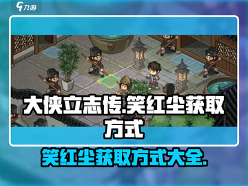 大侠立志传：笑红尘获取方式大公开！👇游戏秘籍全在这儿了！截图1