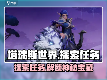塔瑞斯世界💥探索任务全解析，快速升级必备！🔥截图1