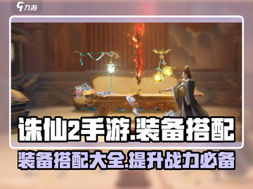 诛仙2手游装备搭配🔥轻松碾压全场！💎截图1