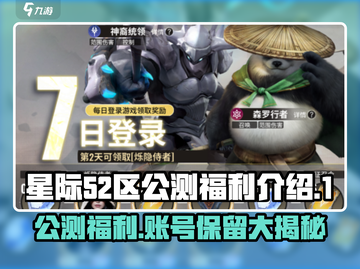 星际52区公测💥账号福利大揭秘！🔥截图1