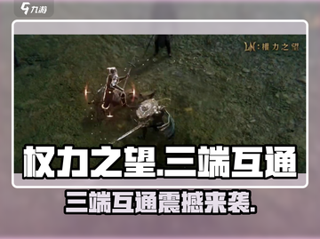 权力之望🔥三端互通震撼来袭！游戏体验全新升级🎉截图1