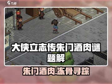 🔥大侠立志传朱门谜题破解！💎截图1