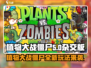 植物大战僵尸杂交版🔥好玩到停不下来！ ZombiesAttack！！