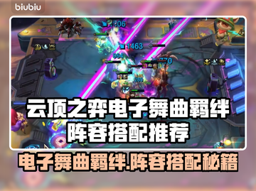 云顶之弈🔥电子舞曲羁绊阵容搭配推荐🎉截图1