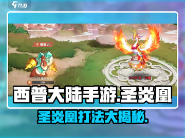 西普大陆手游🔥圣炎凰打法攻略分享💡截图1