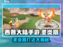 西普大陆手游🔥圣炎凰打法攻略分享💡