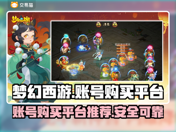 梦幻西游账号哪里买？🔥安全平台推荐👇截图1