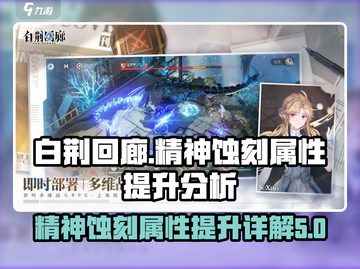 白荆回廊🔥精神蚀刻属性提升详解来啦！截图1