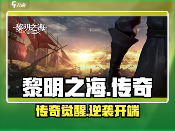 🔥《黎明之海》传奇诞生！⚔截图1