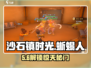 🎮沙石镇时光蜥蜴人交通卡揭秘！