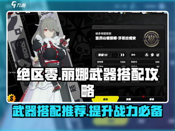 绝区零丽娜武器推荐🔥音擎搭配最强攻略🎉截图1