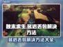秋末求生延迟丢包？❌解决方法大全来了！🔥