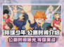 排球少年手游公测时间💥你期待的Moment来了！🎉
