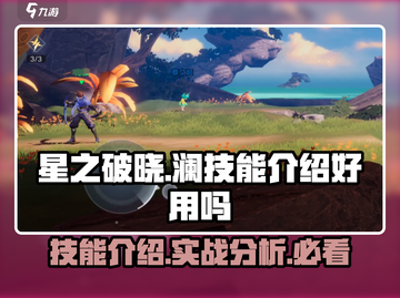 星之破晓: 澜技能超详解🔥，新手必看！截图1