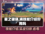 星之破晓: 澜技能超详解🔥，新手必看！