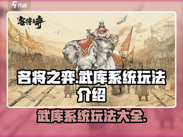 名将之弈武库🔥超全玩法攻略来了！📌截图1