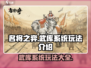 名将之弈武库🔥超全玩法攻略来了！📌