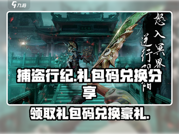 捕盗行纪🎁礼包码大公开！🔥独家兑换码速来领取！截图1