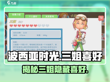 《波西亚时光》手游三姐喜好大曝光💥 快来围观！截图1