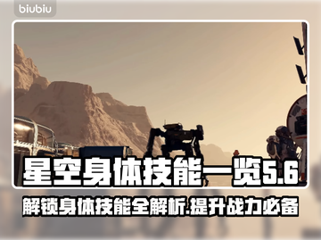 星空身体技能大揭秘！🔥游戏党必看✨截图1