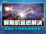 🎮解限机卡顿掉帧？1招丝滑逆袭！
