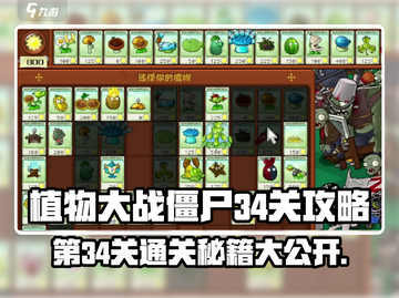 植物大战僵尸杂交版第34关🔥通关秘籍来了！截图1