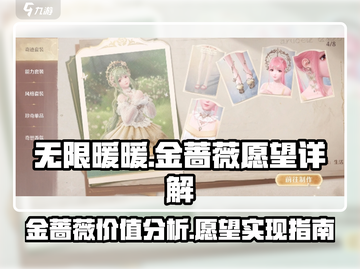 无限暖暖🔥心愿金蔷薇详细解析来了！✨截图1