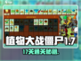 🎮植物大战僵尸杂交版第17关通关秘籍！
