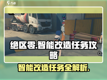 绝区零智能改造任务🔥超简单完成攻略！💡截图1