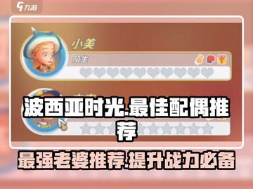 《波西亚时光》手游🔥最佳老婆推荐！你值得拥有💖截图1