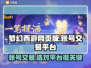 梦幻西游网页版账号交易哪里靠谱？🔥安全平台推荐！