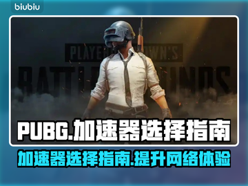 PUBG流畅玩🔥选对加速器是关键！🚀截图1