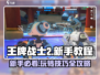 王牌战士2🔥新手必看！快速上手玩法攻略🎉