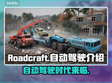  ROADCRAFT自动驾驶🔥支持功能大揭秘🚗截图1