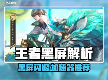 🎮王者黑屏闪退？速看解决方法！截图1