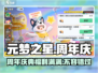 元梦之星半周年💥超多活动曝光！不容错过🔥