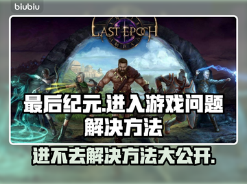 最后纪元🔥进不去？超简单解决方法分享！💡截图1