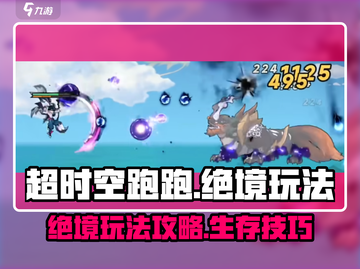 超时空跑跑绝境玩法🔥超时空跑跑怎么玩截图1