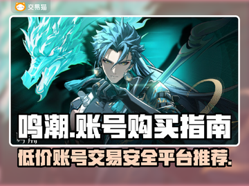 鸣潮手游账号交易平台推荐，安全购号指南！🔥🎮截图1