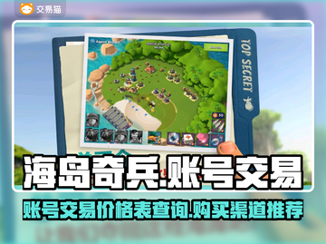 海岛奇兵账号交易📖价格表💥哪里有？截图1