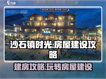 沙石镇时光 HOUSE建设完全攻略！🔥建房操作超详细截图1